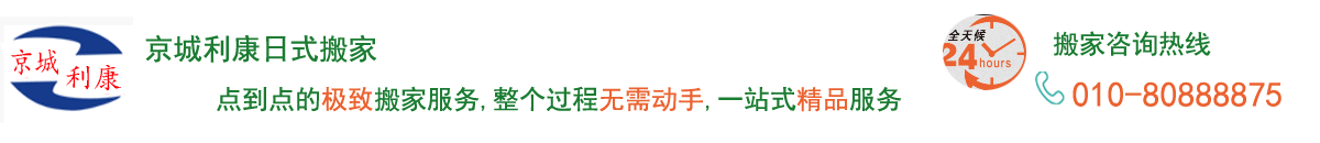 北京搬家公司哪家服務(wù)好_京城利康搬家_日式精品搬家價(jià)格_京城利康搬家公司電話(huà):82479698